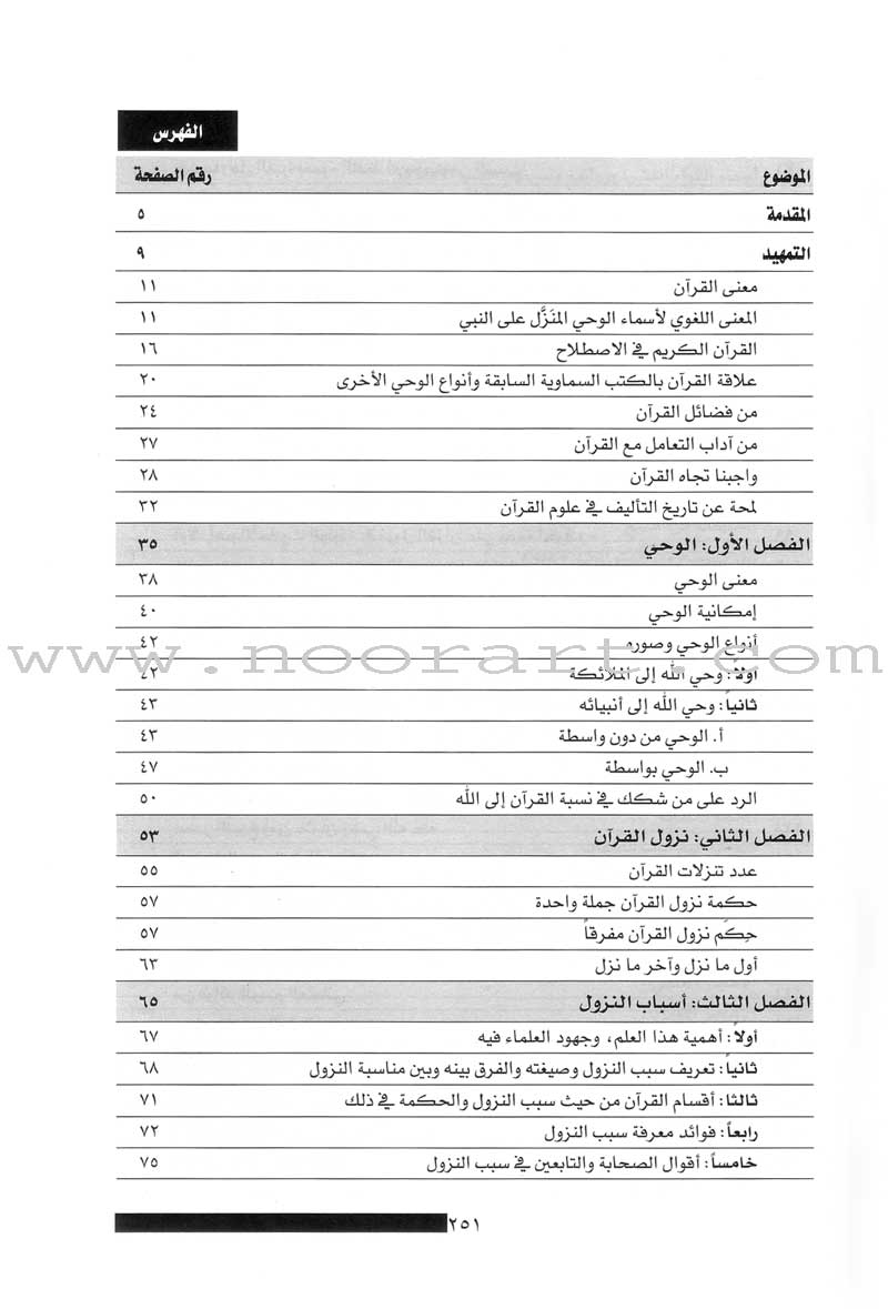 The Concise in the Science of the Holy Qur'an الوجيز في علوم الكتاب العزيز