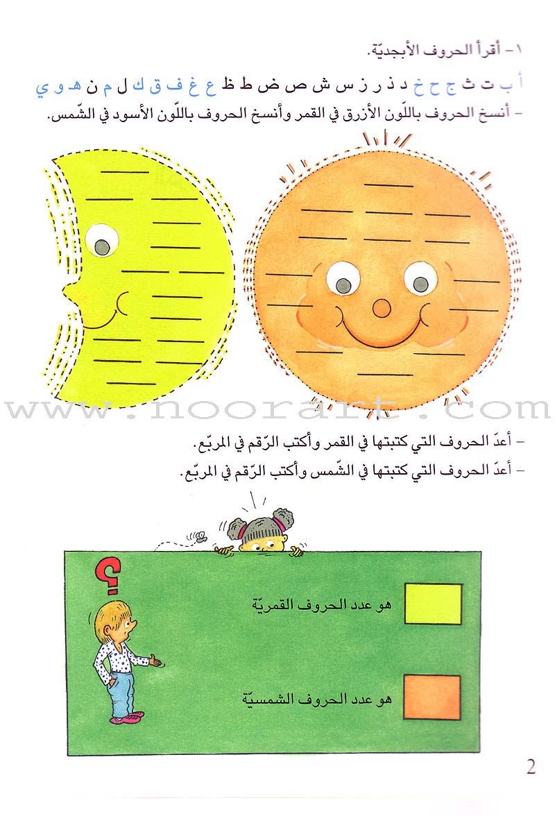 Grammar in Activities: Solar and Lunar Letters (Sun and Moon Letters) القواعد في نشاطات: الحروف القمرية والشمسية