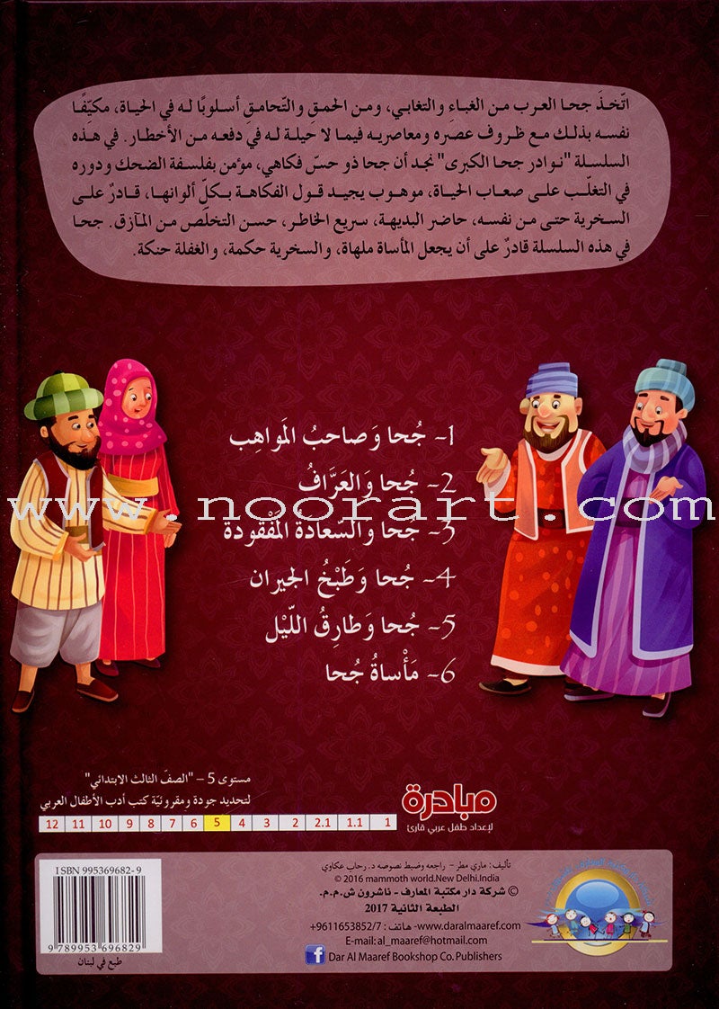 The Great Anecdotes of Juha (Set of 2 Books) نوادر جحا الكبرى