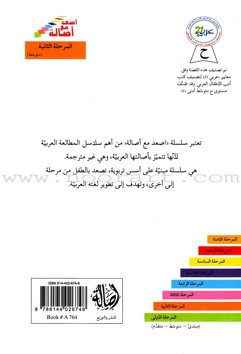 Go Up With Asala Series: Second Stage-Intermediate (32 books) سلسلة اصعد مع أصالة: المرحلة الثانية-متوسط