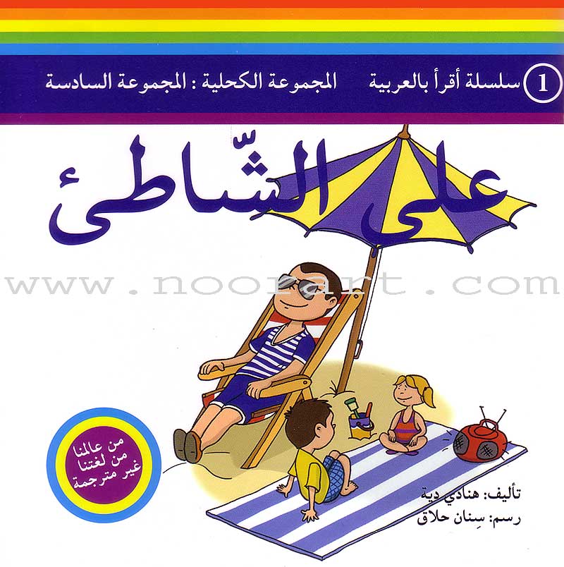 Read in Arabic Series - The Dark Blue Collection: Sixth Group (5 Books) سلسلة اقرأ بالعربية – المجموعة الكحلية