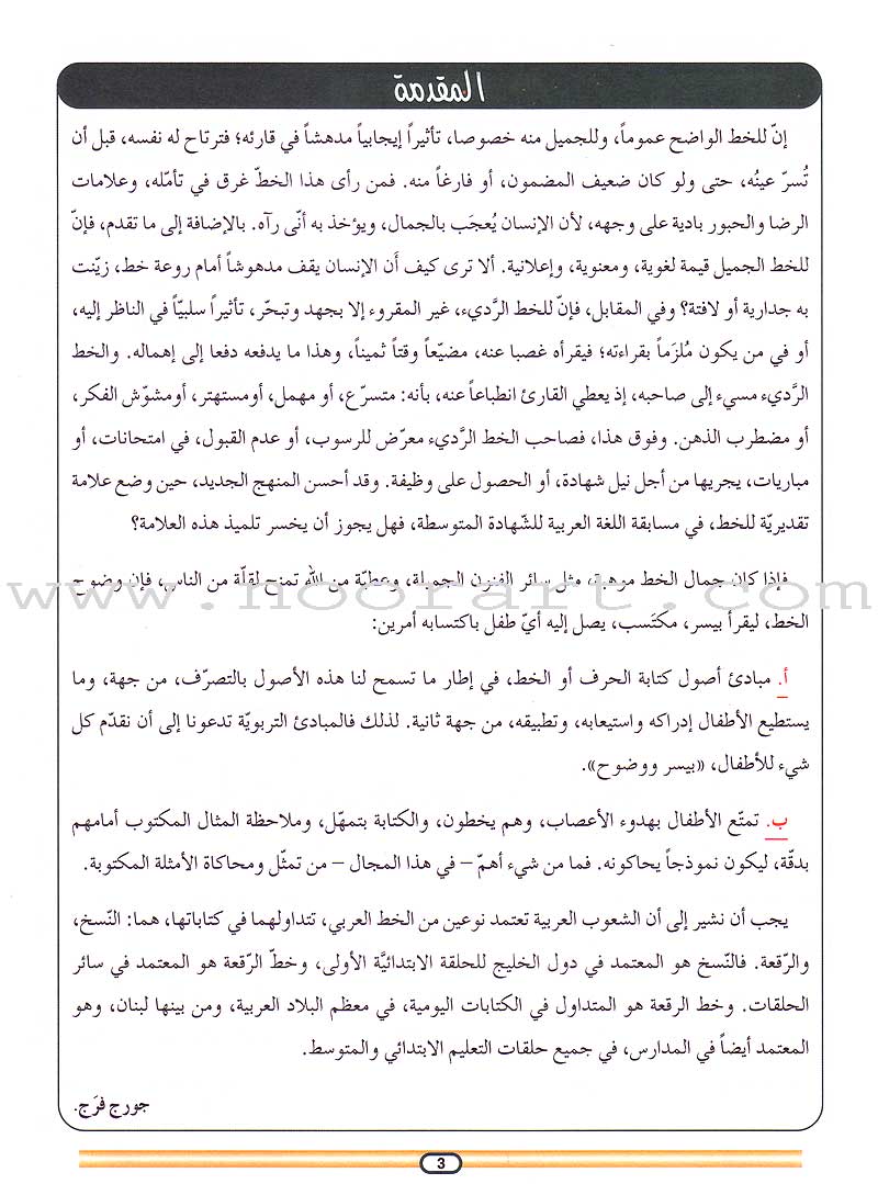 My Arabic Language Handwriting (Naskh): Level 6 لغتي والخط