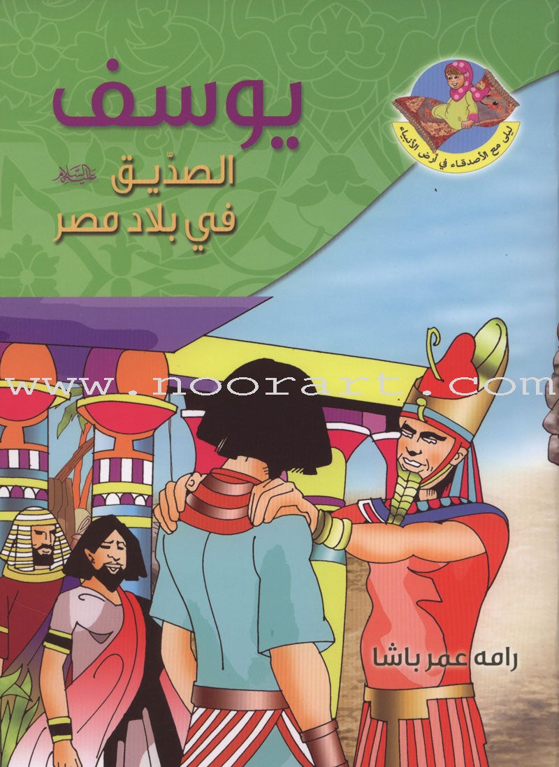 Layla and Friends in the Land of the Prophets Series سلسلة ليلى مع الأصدقاء في أرض الأنبياء