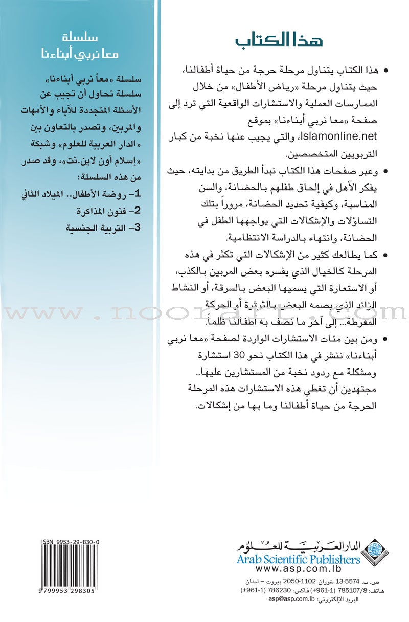 Raise Our Children Together Series - Children's Kindergarten the Second Birth سلسلة معا نربي أبناءنا - روضة الأطفال - الميلاد الثاني