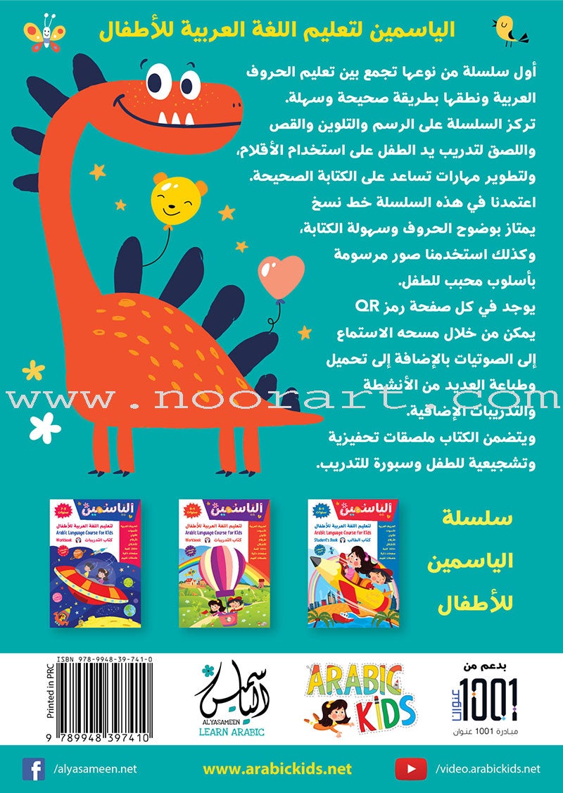 Alyasameen to learn Arabic Language for Children Student Book :Level KG2 الياسمين لتعليم اللغة العربية للأطفال (7-5) سنوات: كتاب الطالب