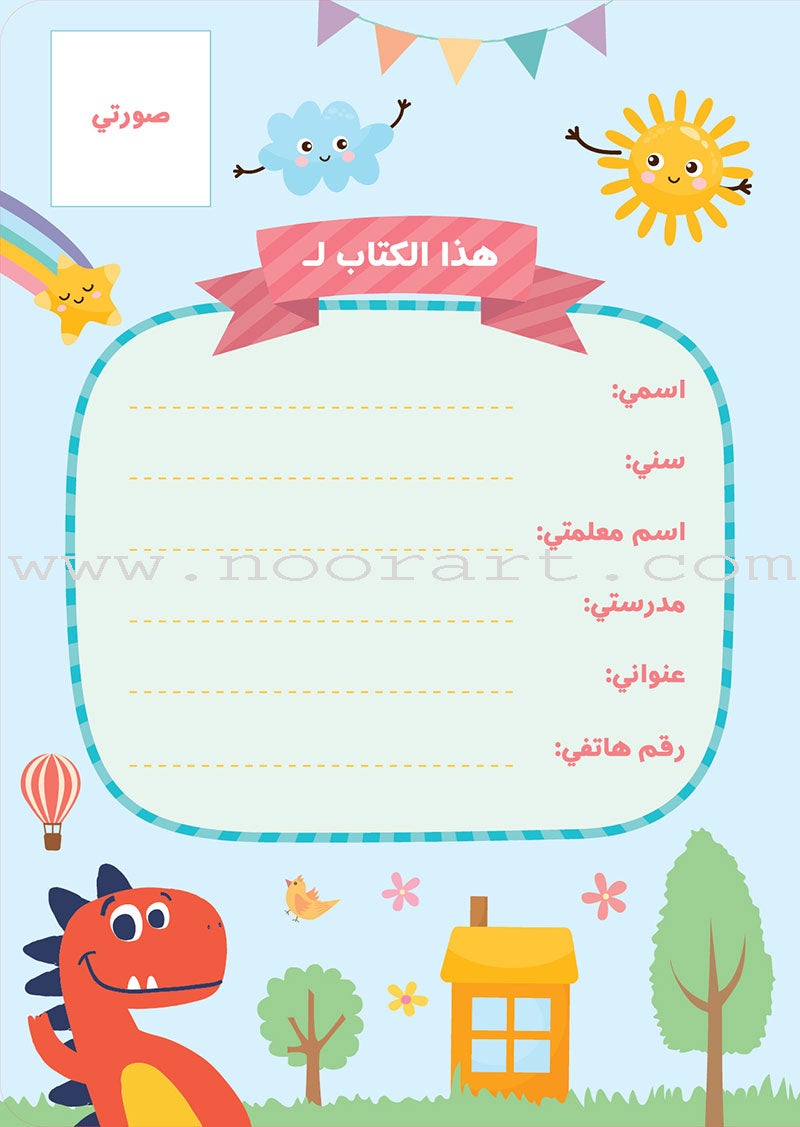 Alyasameen Arabic Language Course for Kids: Student's Book - Level KG1 الياسمين لتعليم اللغة العربية للأطفال (4-6) سنوات: كتاب الطالب