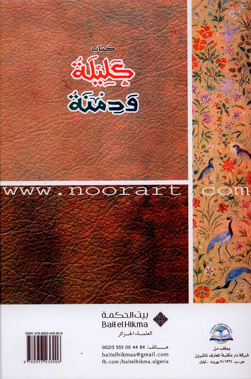 Stories inspired by Kalila and Dimna كتاب كليلة ودمنة
