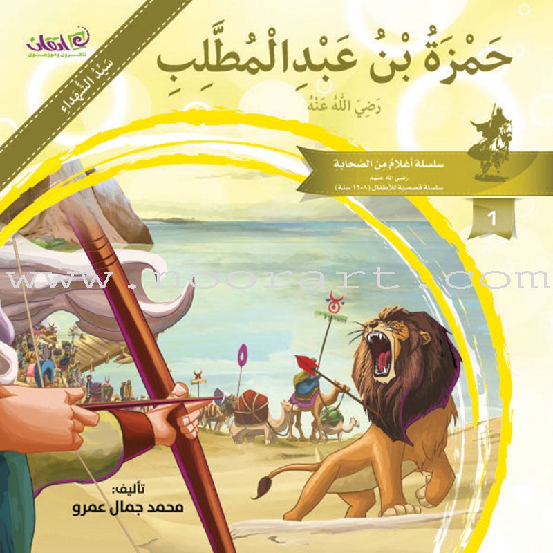 Famous Companions Series - with CD's (12 Books) أعلام الصحابة