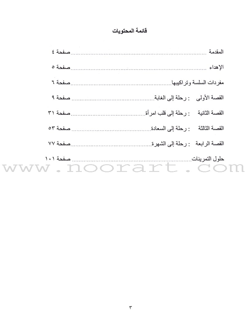 Sahlawayhi 3: Graded Stories - Beginners