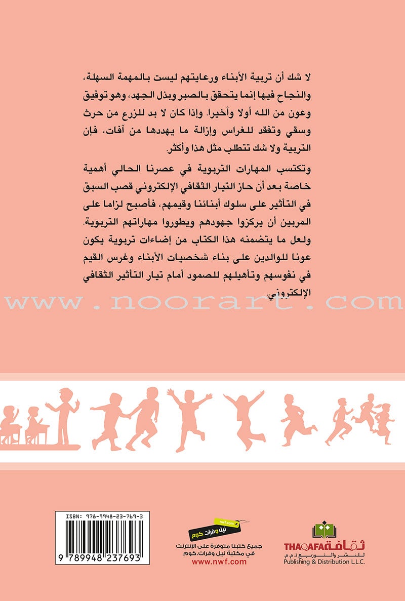 The Art of Managing the Behavior of Children فن ادارة سلوك الابناء