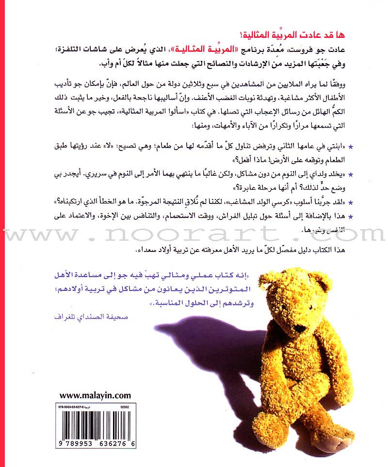 Ask Supernanny اسألوا المربية المثالية