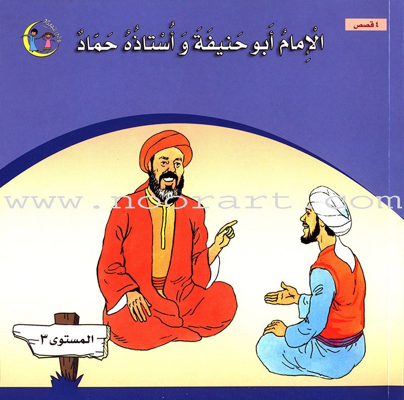 Imam Abu Hanifa (3 Books): Level 3 الإمام أبو حنيفة