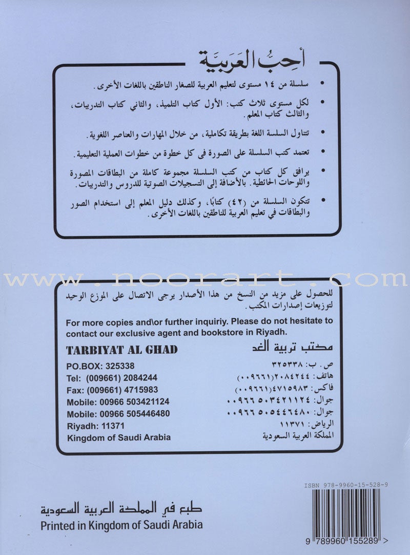 I Love Arabic Textbook: Level 10 أحب العربية كتاب التلميذ