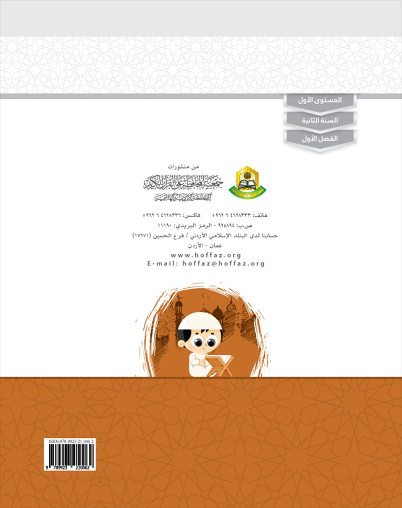 Values and Skills Curriculum for the Permanent Quran Club: Level 1 منهاج القيم والمهارات للنادي القراني الدائم