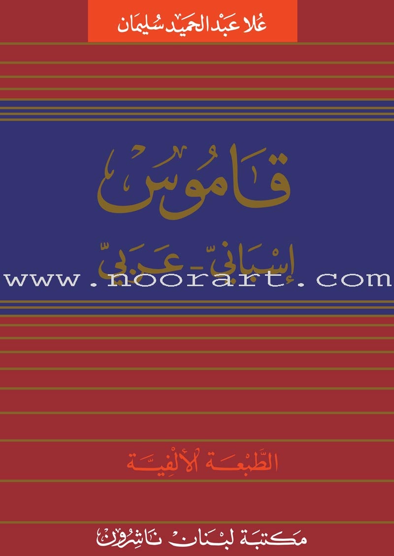 Diccionario Español-Francés-Árabe (Dictionary Spanish-French-Arabic) قاموس