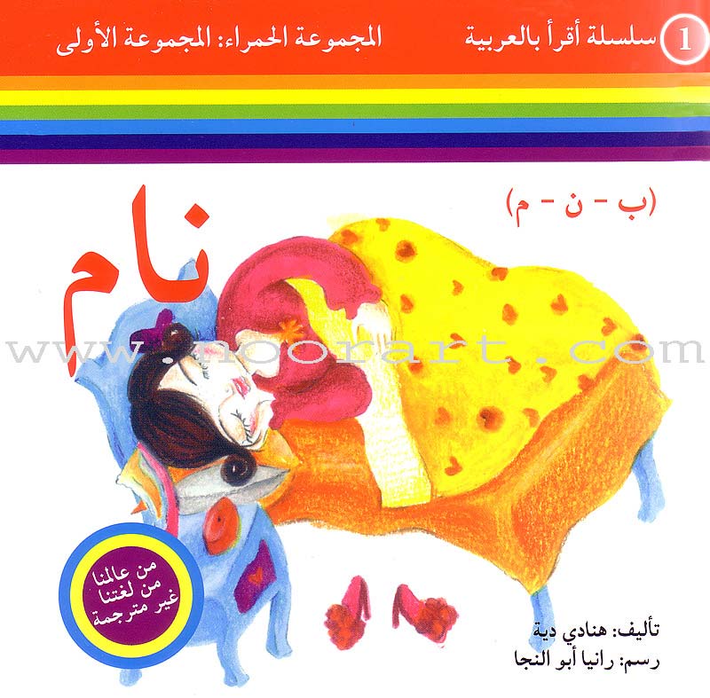 Read in Arabic Series – Red Collection: First Group (8 Books) سلسلة اقرأ بالعربية – المجموعة الحمراء