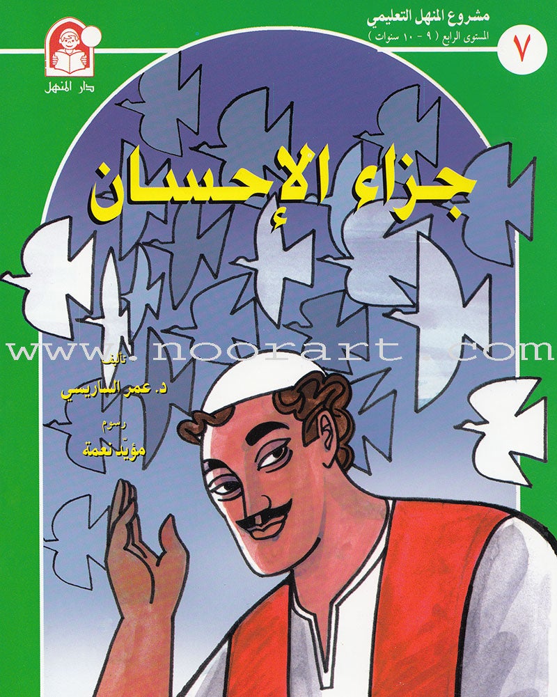 Arabic Graded Stories: Grade 4 (5 Books) مشروع المنهل التعليمي المستوى الرابع
