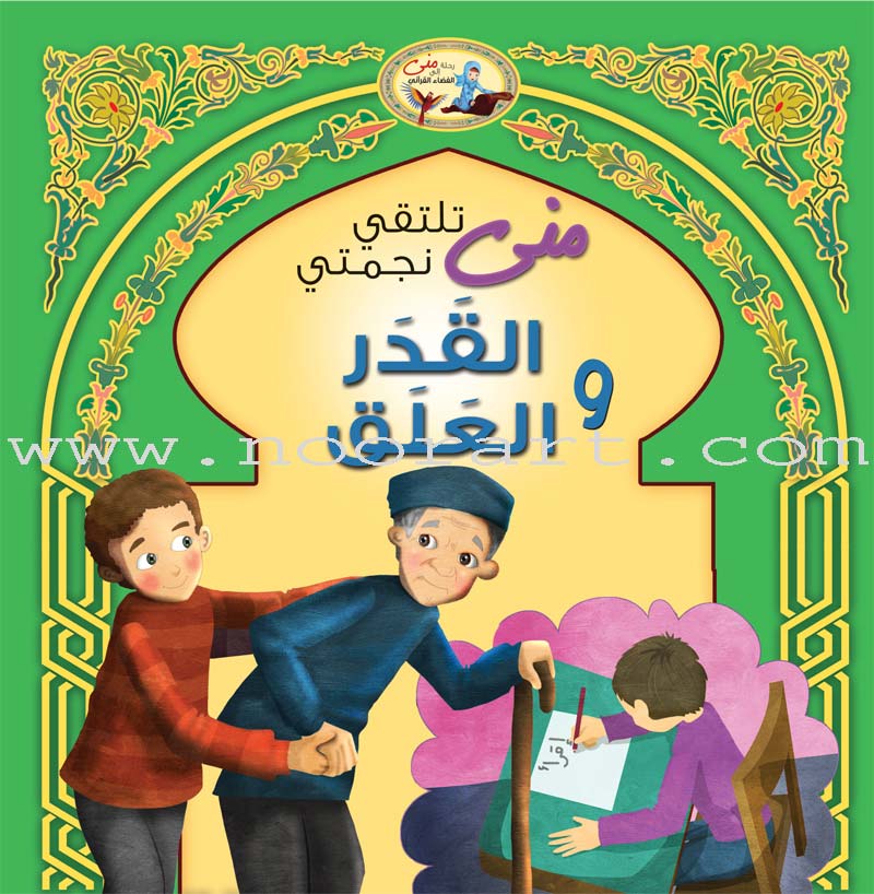 Mona's Journey into the Qur'anic Universe (Set of 5 Books) سلسلة رحلة منى إلى الفضاء القرآني