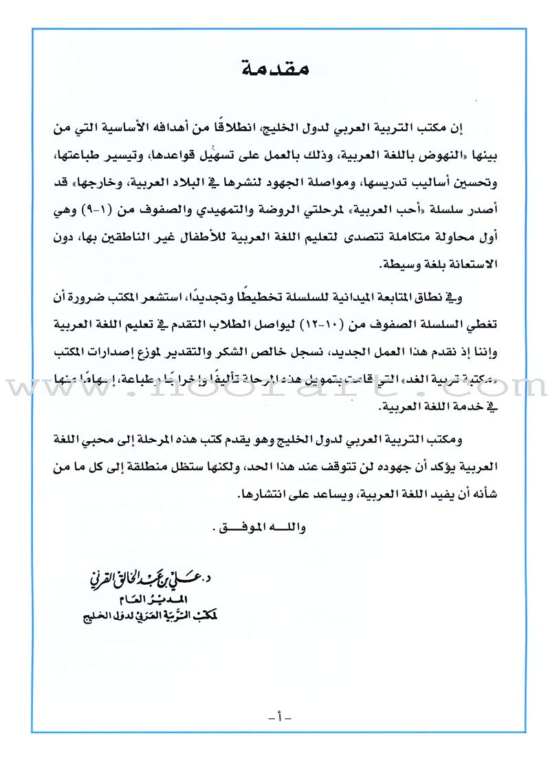 I Love Arabic Teacher Book: Level 11 أحب العربية كتاب المعلم