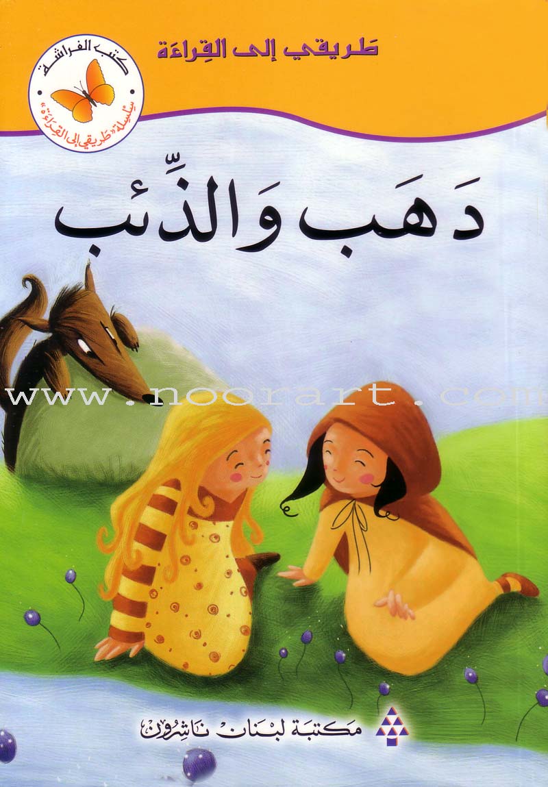 My Way to Reading Series: Level 3 (11 Books) سلسلة طريقي إلى القراءة