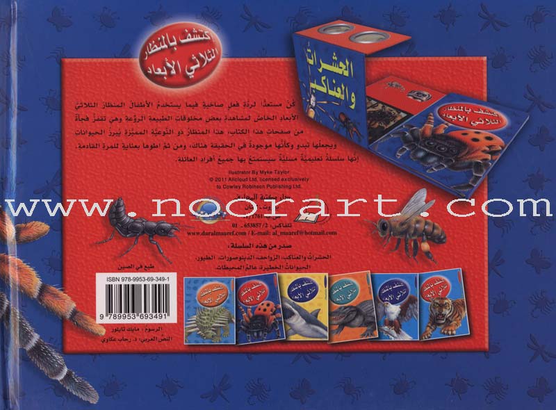 Discover with The Three-Dimensional Telescope (6 books) اكتشف بالمنظار الثلاثي الأبعاد