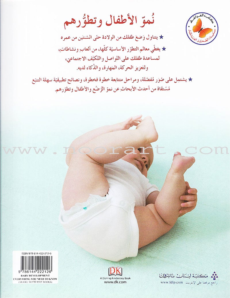 Baby Development: Everything Your Need to Know نمو الأطفال وتطورهم: كل ما تحتاجين إلى معرفته