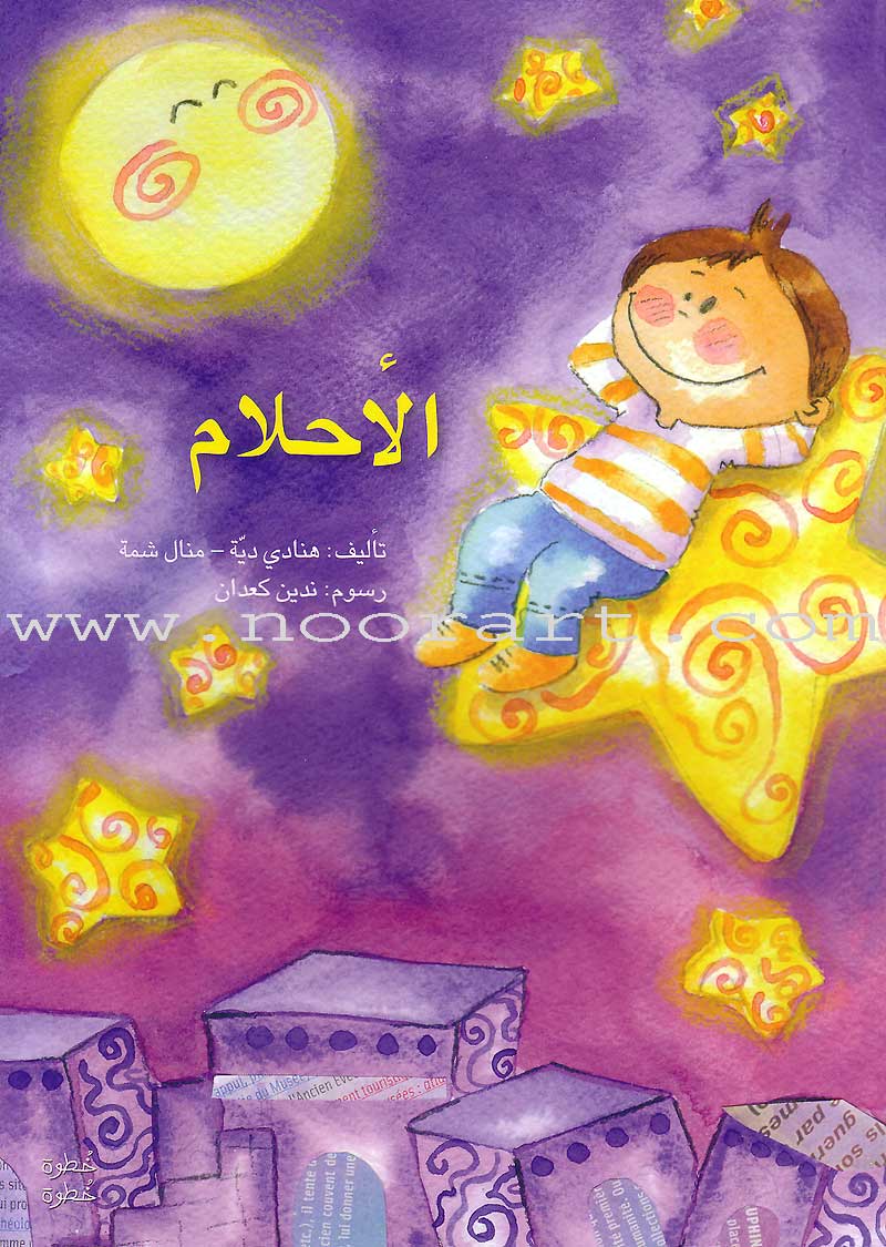 Step by Step Stories - The Night: Level 4 (4 Books) قصص خطوة خطوة