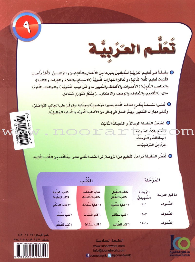 ICO Learn Arabic Teacher Guide: Level 9, Part 2 تعلم العربية