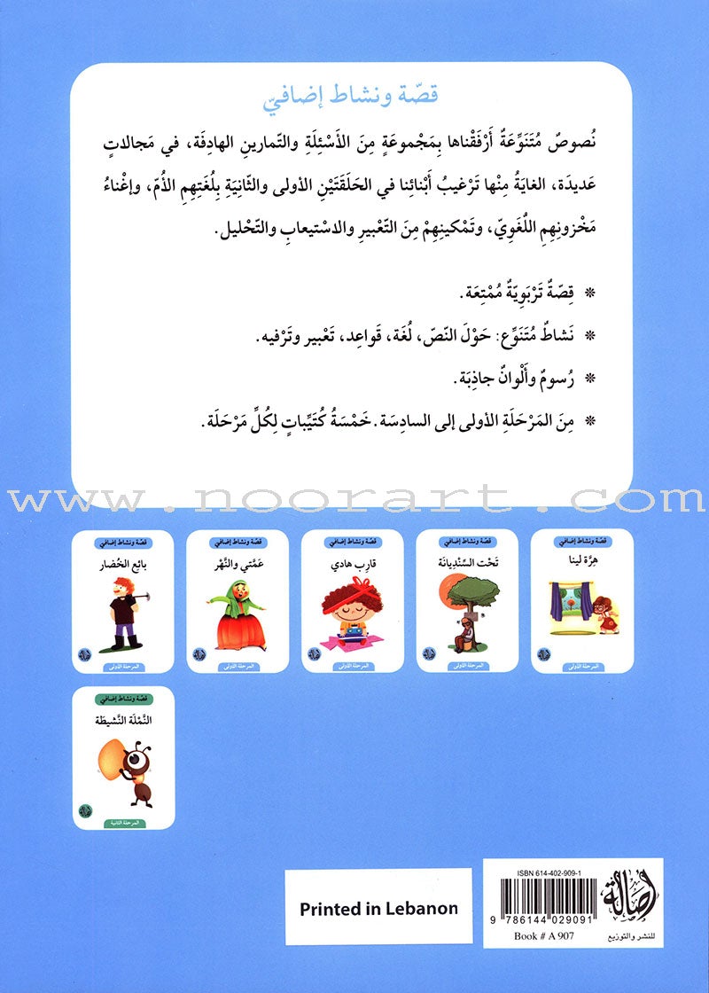 Story and Additional Activity Series (5 Books): Level 1 سلسلة قصة ونشاط إضافي