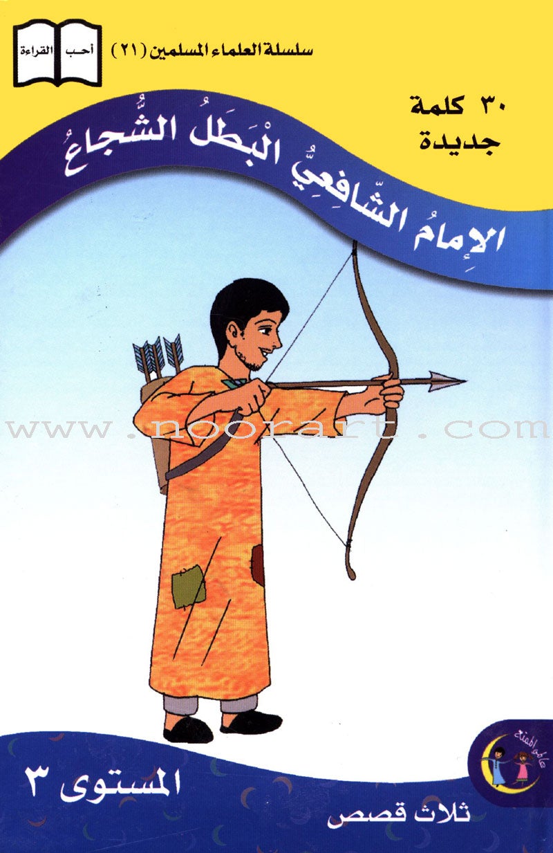 Imam Al-Shafi'i (2 Books): Level 3 الإمام الشافعي