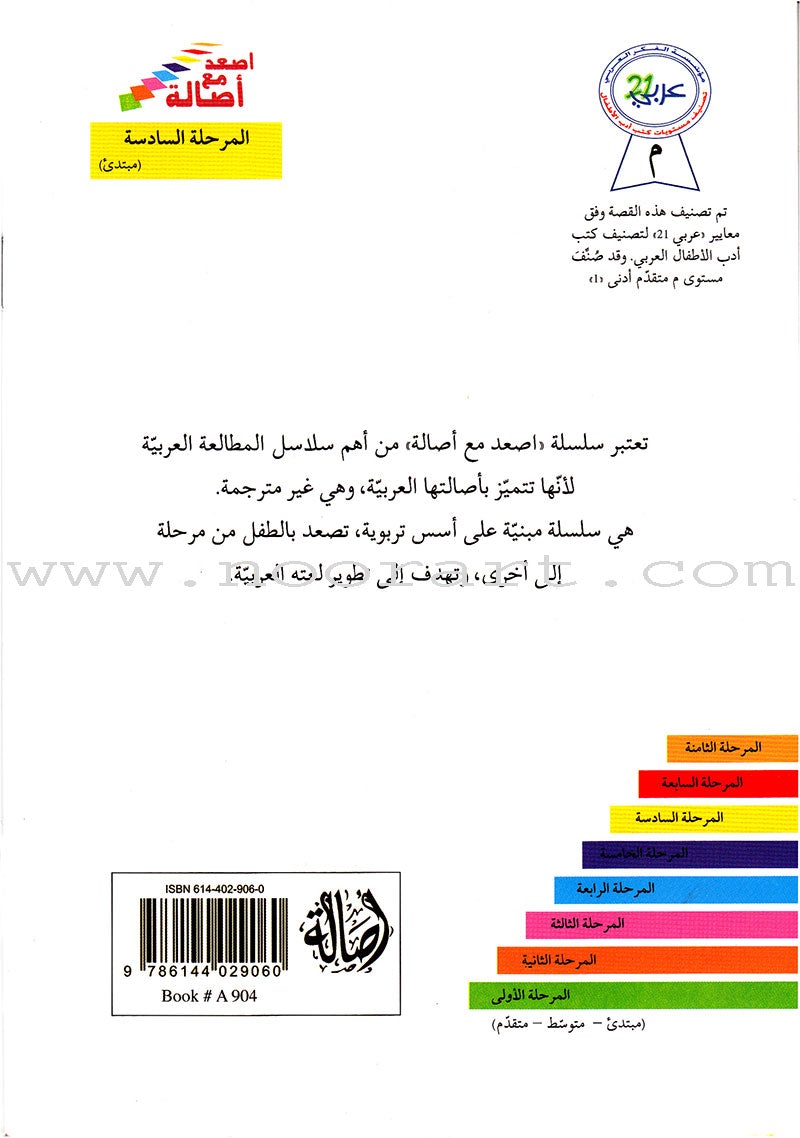 Go Up with Asala Series: Sixth Stage - Beginner, Intermediate, Advanced (Set of 10 books) سلسلة اصعد مع أصالة: المرحلة السادسة - مبتديء، متوسط، متقدم