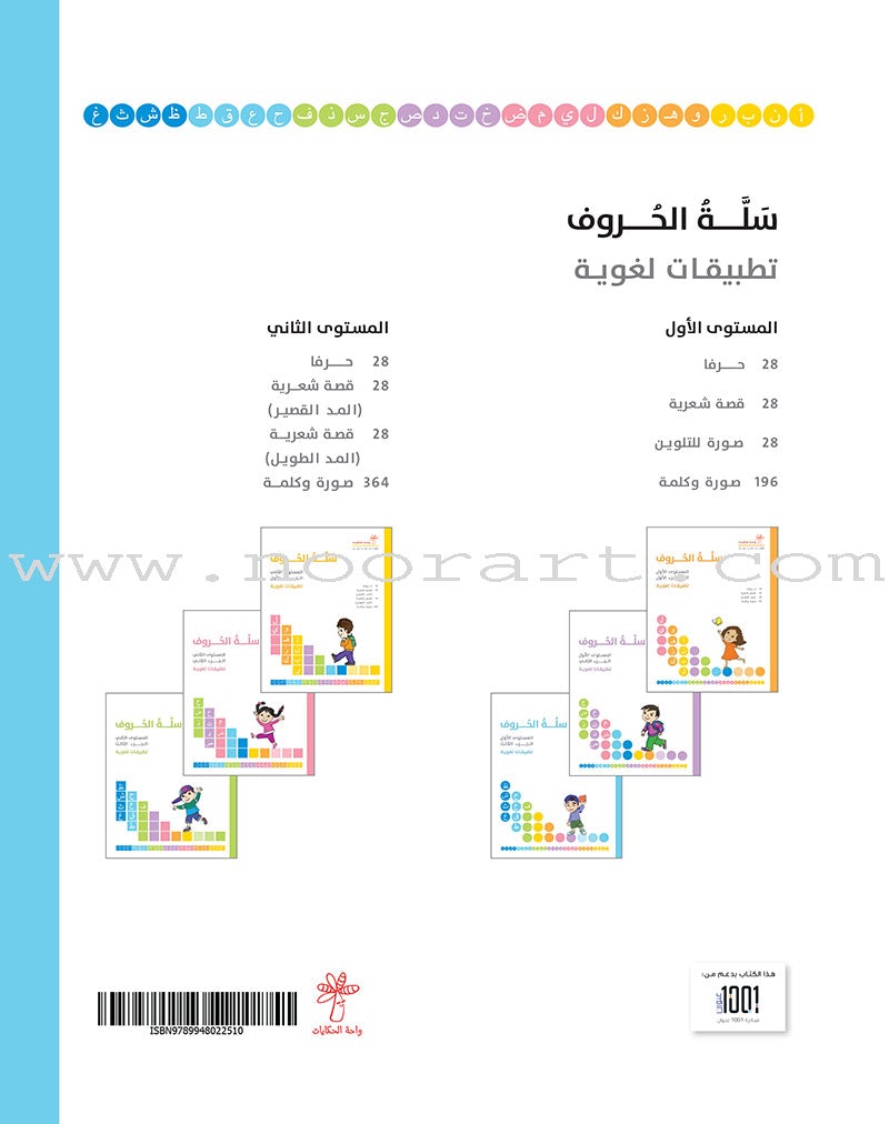 The Basket of Letters: Level 1 (3 Books) سلة الحروف (تطبيقات لغوية المستوى الاول)