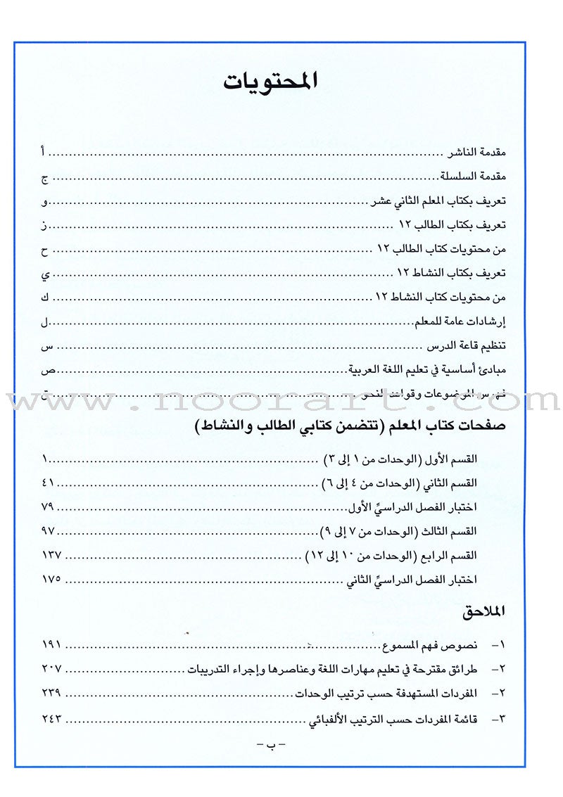 I Love Arabic Teacher Book: Level 12 أحب العربية كتاب المعلم
