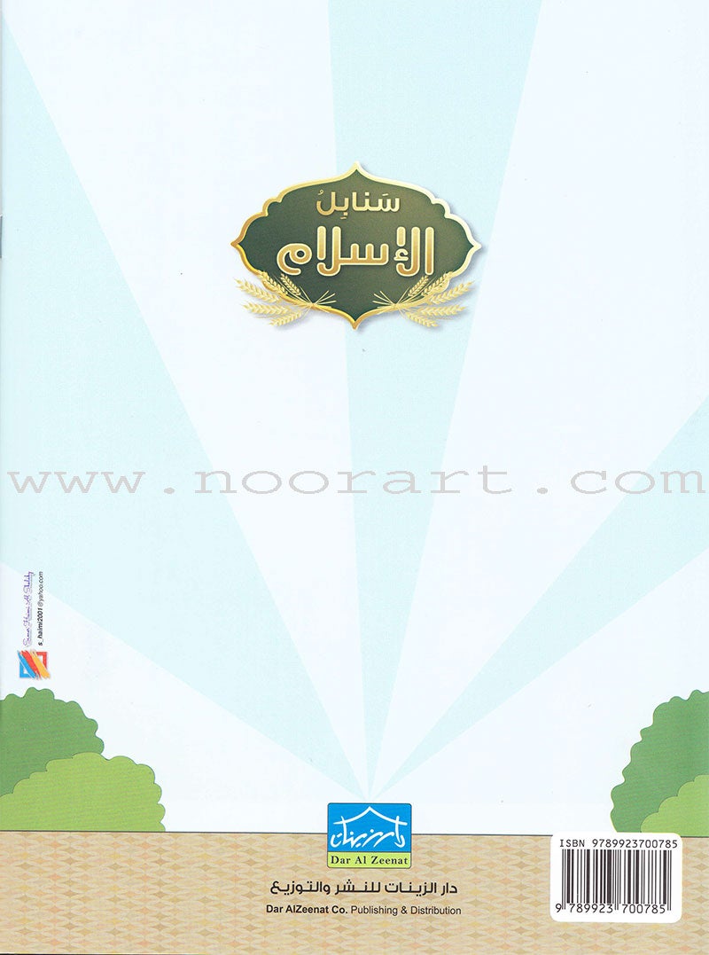 Islamic Sanabel KG 1 سنابل الإسلام