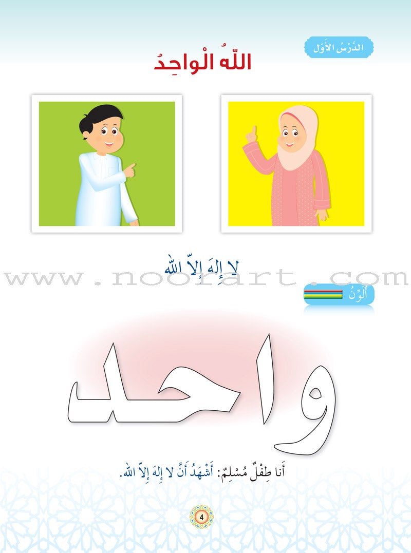 Islam Buds Textbook: Level 1 براعم الإسلام