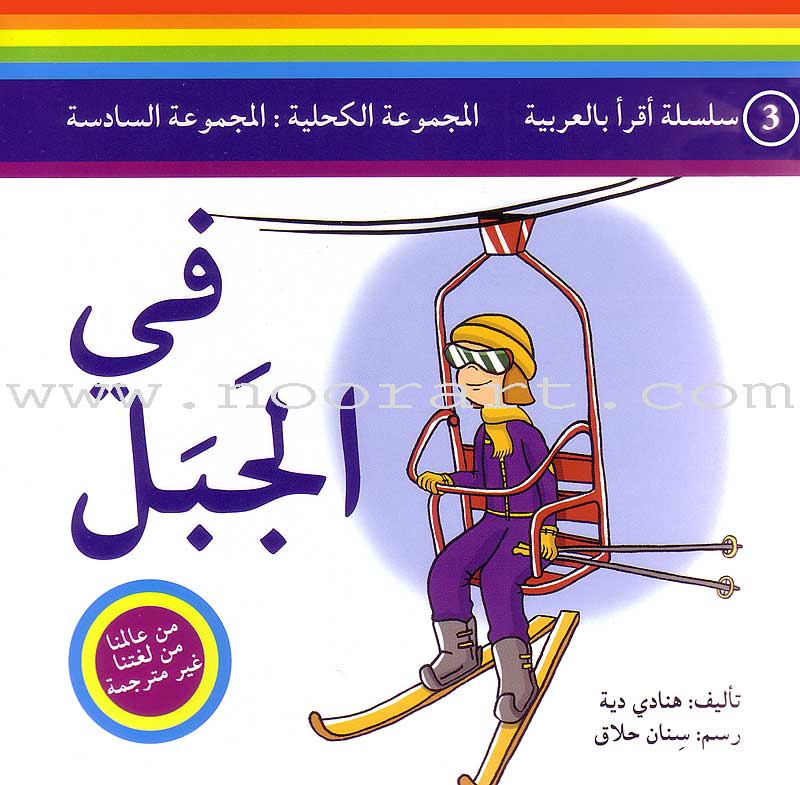 Read in Arabic Series - The Dark Blue Collection: Sixth Group (5 Books) سلسلة اقرأ بالعربية – المجموعة الكحلية