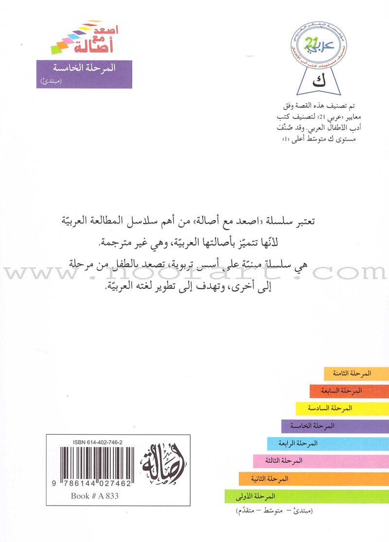 Go Up with Asala Series: Fifth Stage - Beginner (19 books) سلسلة اصعد مع أصالة: المرحلة الخامسة - مبتدىء