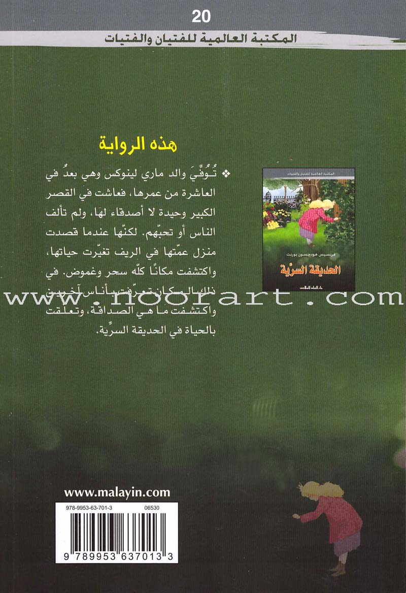 The Secret Garden الحديقة السرية