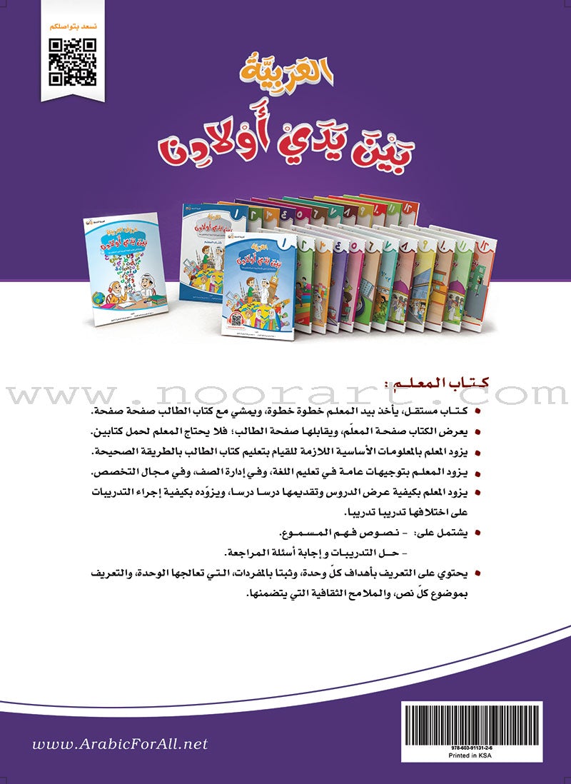 Arabic Between Our Children's Hands Teacher Book: Level 4 العربية بين يدي أولادنا