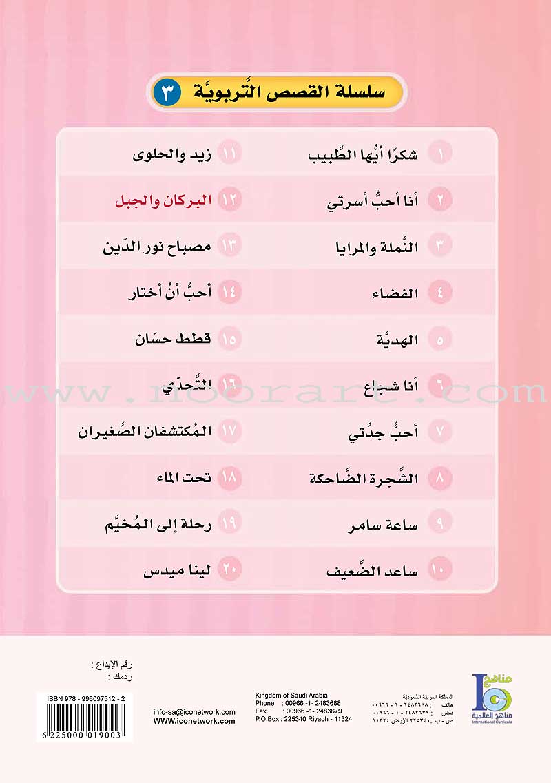 ICO Arabic Stories Box 5 (4 Stories, with 4 CDs) صندوق القصص التربوية