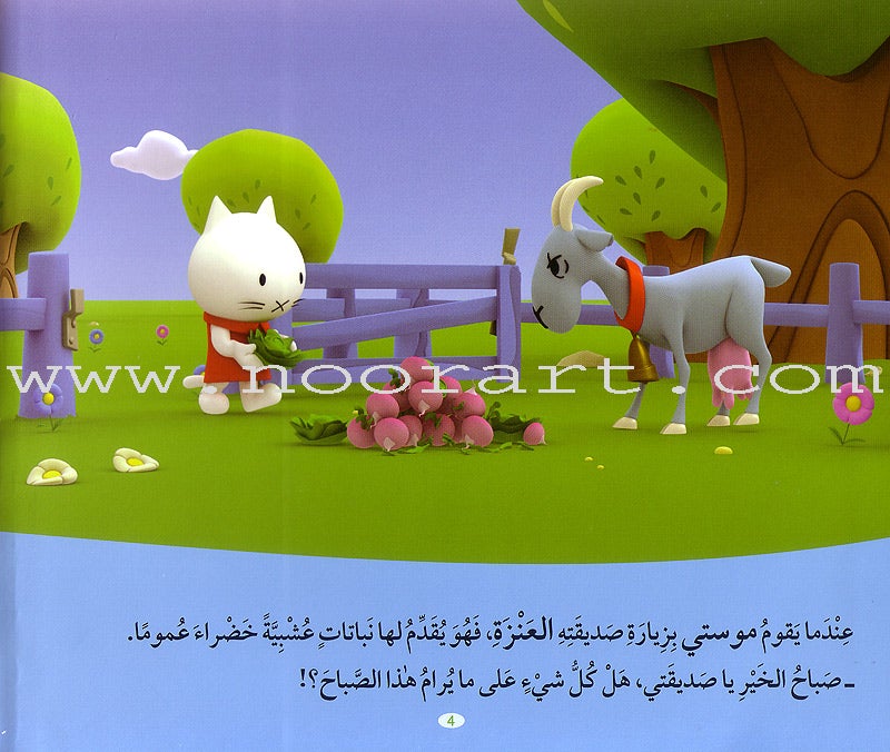 Musti Series (10 Books) سلسلة موستي