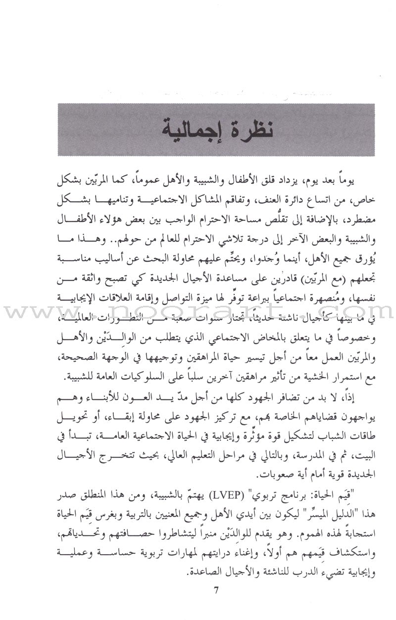 Living Values - Parent Groups: A Facilitator Guide القيم الأخلاقية وأهالي الطلبة: دليل ميسر