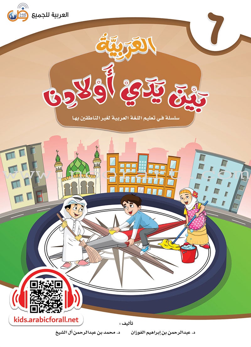 Arabic Between Our Children's Hands Textbook: Level 6 العربية بين يدي أولادنا