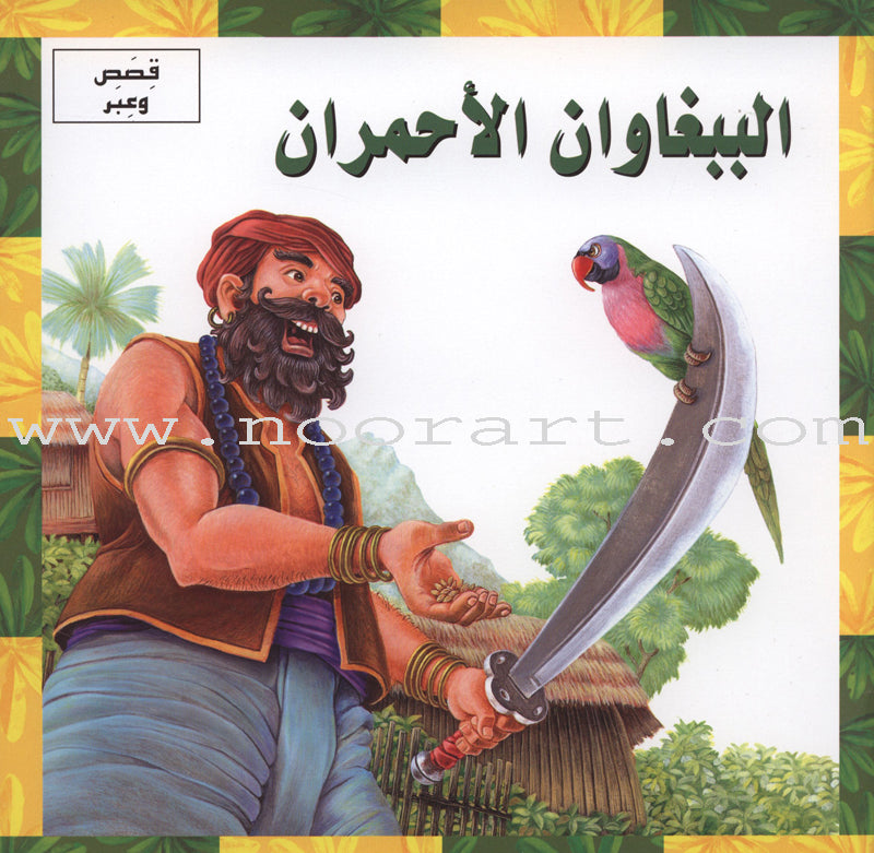 Stories and Lessons Series (3 books) قصص وعبر