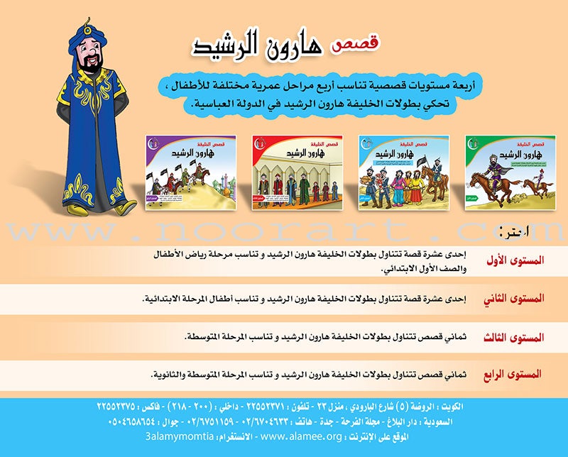 Stories of the Caliph Harun al - Rashid: Level 2 قصص الخليفة هارون الرشيد