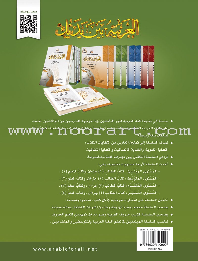 Arabic Between Your Hands Textbook: Level 2, Part 1 with online audio content العربية بين يديك