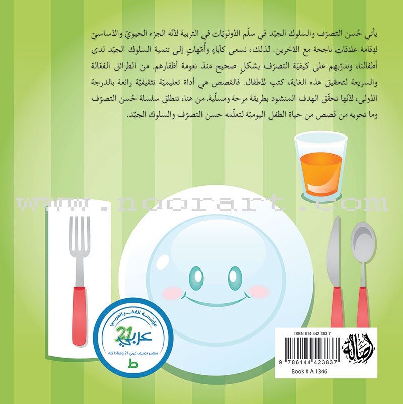 Good Behavior Series (Set of 7 Books) سلسلة حسن التصرف