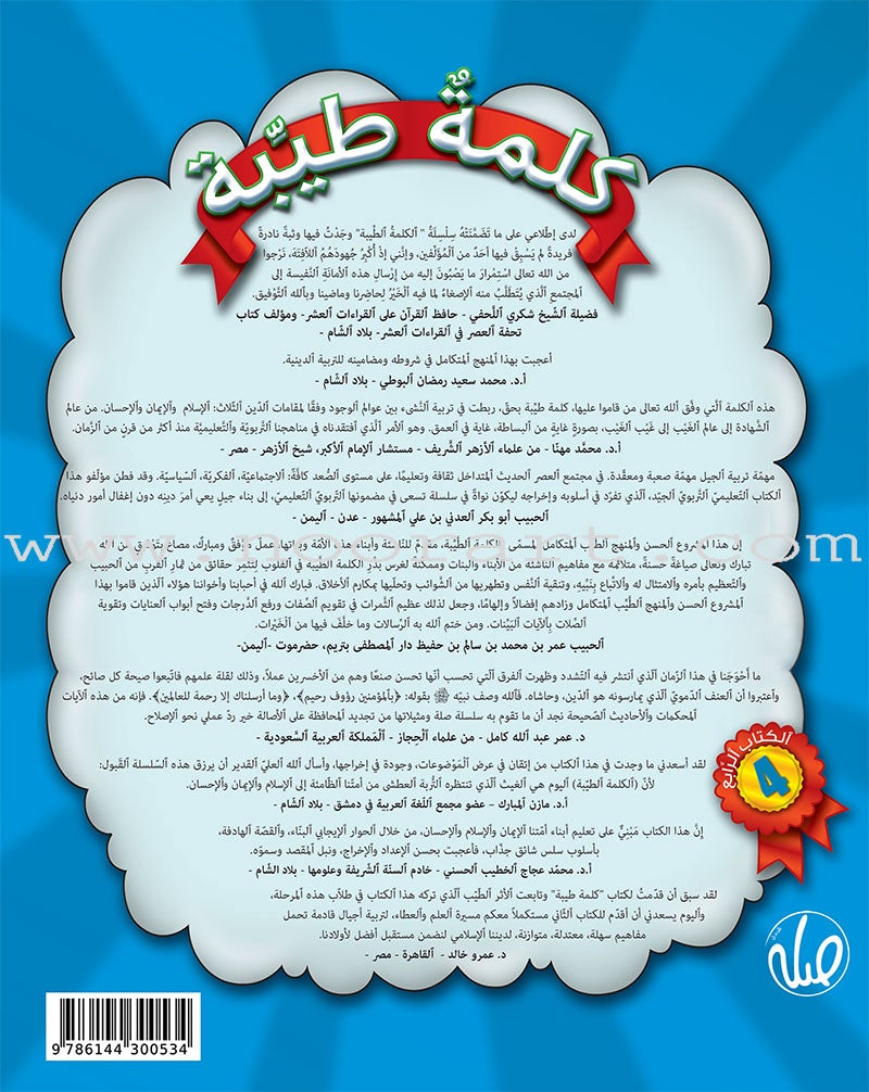 Kalimah Tayibah Textbook: Level 4 كلمة طيّبة الكتاب الرابع