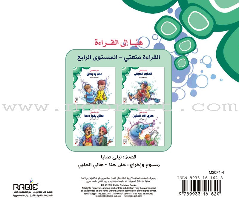 Come On to Reading Series: Reading is My Joy - Level 4 (4 Books) سلسلة هيا إلى القراءة: القراءة متعتي