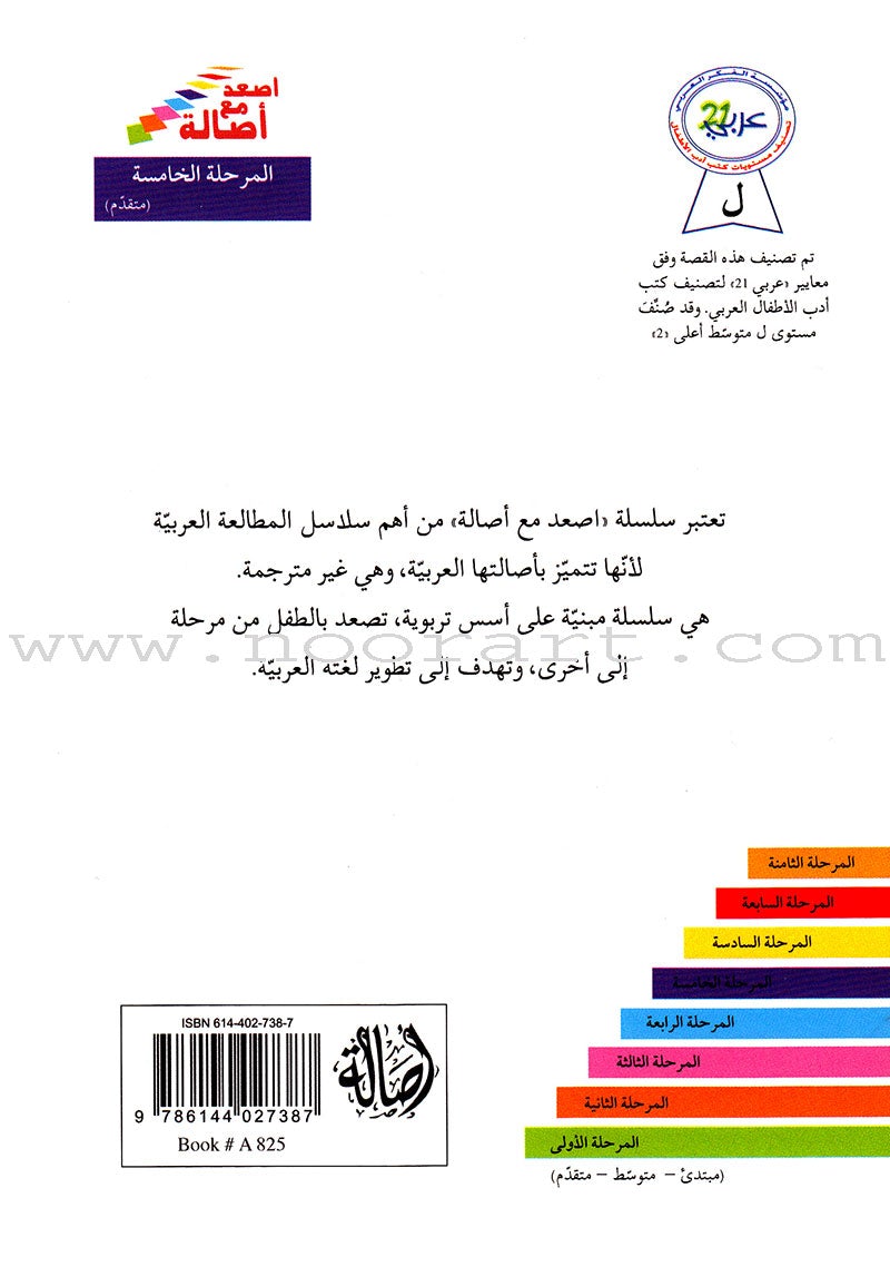 Go Up with Asala Series: Fifth Stage - Advanced (7 books) سلسلة اصعد مع أصالة: المرحلة الخامسة - متقدم
